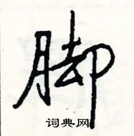 脚组词_脚字怎么组词_脚组词有哪些_带脚字的词语