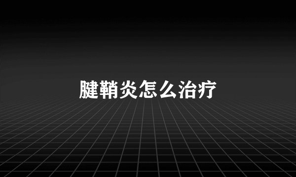 腱鞘炎怎么治疗