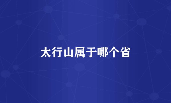 太行山属于哪个省