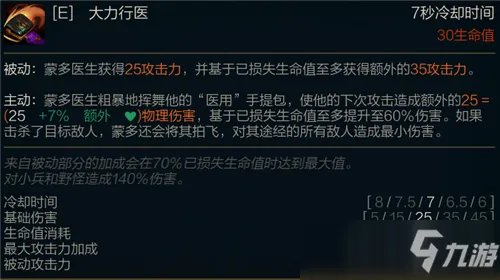 《LOL》新版蒙多被动技能介绍 新版蒙多技能属性详解