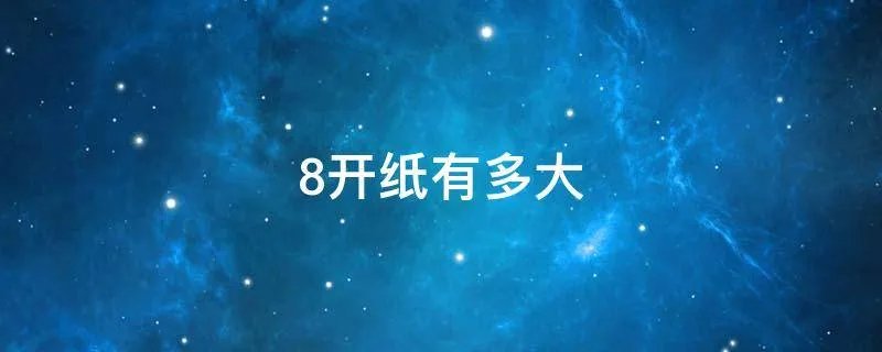8开纸有多大