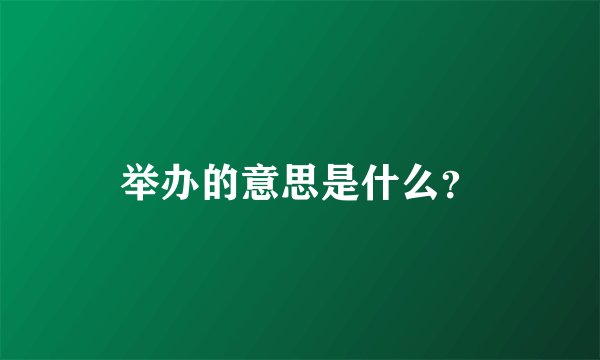 举办的意思是什么？