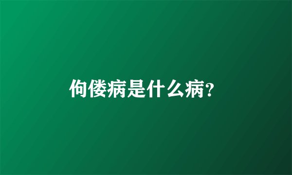 佝偻病是什么病？