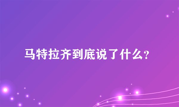 马特拉齐到底说了什么？