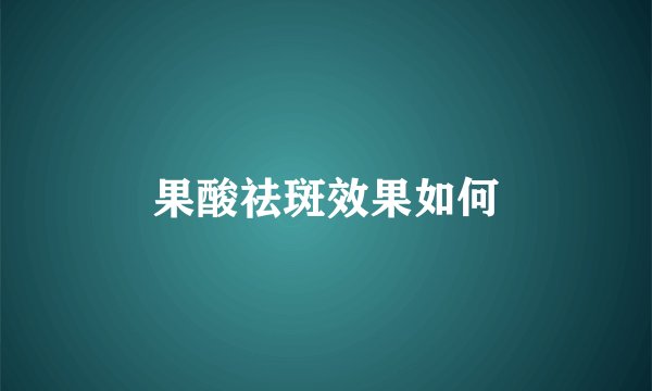 果酸祛斑效果如何