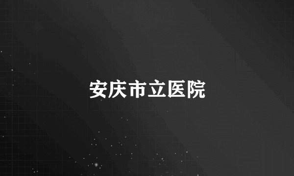 安庆市立医院