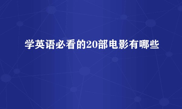 学英语必看的20部电影有哪些
