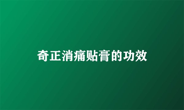 奇正消痛贴膏的功效
