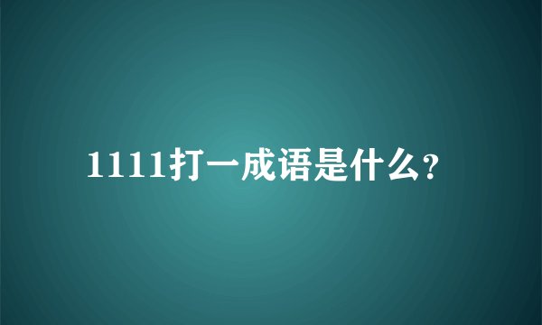 1111打一成语是什么？