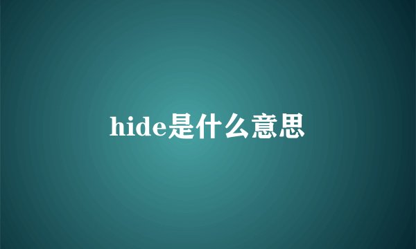 hide是什么意思