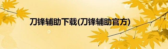 刀锋辅助下载(刀锋辅助官方)
