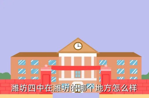 潍坊四中吧,坊子b四中b是不是b潍坊四中b