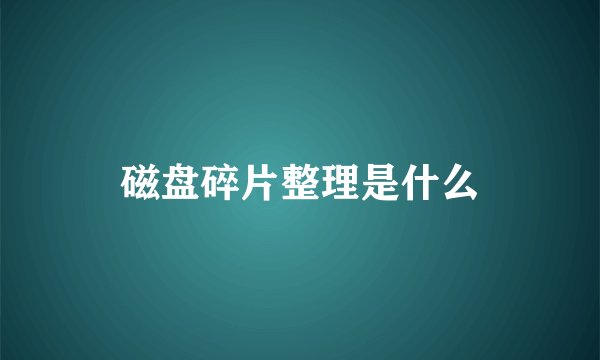磁盘碎片整理是什么