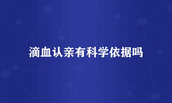 滴血认亲有科学依据吗
