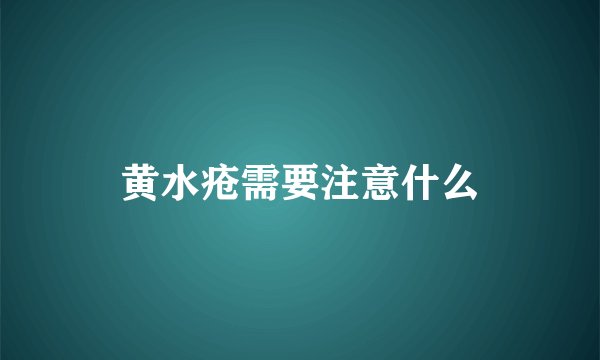 黄水疮需要注意什么