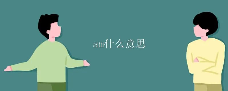 am什么意思
