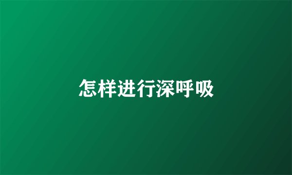 怎样进行深呼吸