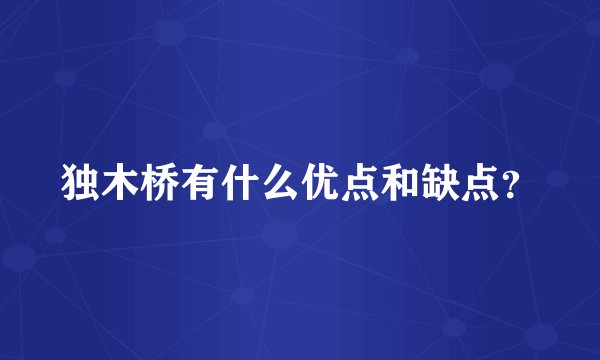 独木桥有什么优点和缺点？