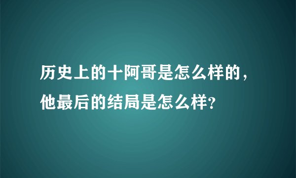 历史上的十阿哥是怎么样的，他最后的结局是怎么样？