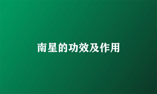 南星的功效及作用