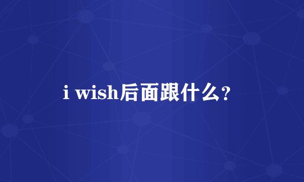 i wish后面跟什么？