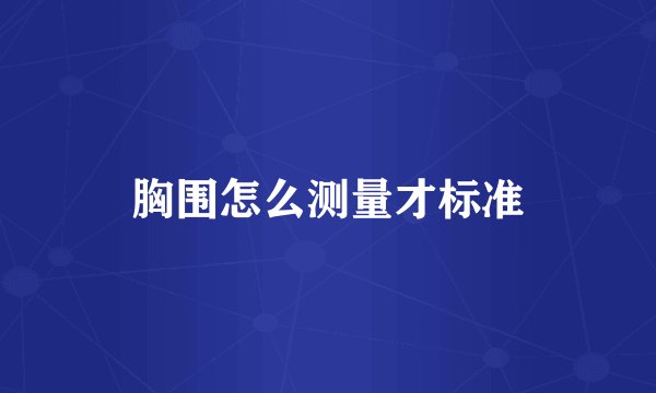 胸围怎么测量才标准