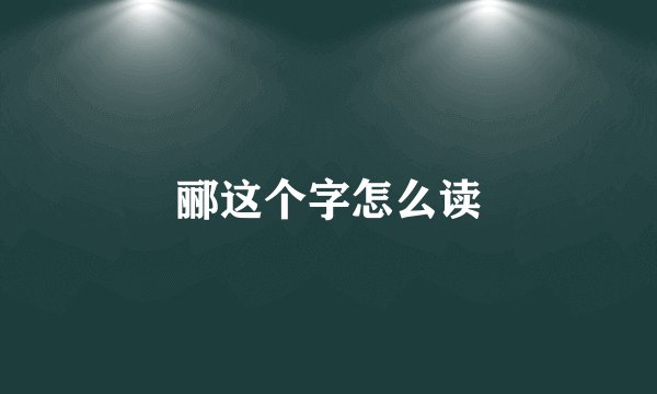 郦这个字怎么读