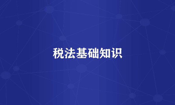 税法基础知识