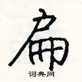 扁组词_扁字怎么组词_扁组词有哪些_带扁字的词语