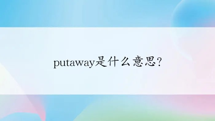 putaway是什么意思？