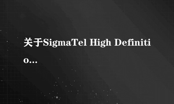 关于SigmaTel High Definition Audio codec，请高手指点！