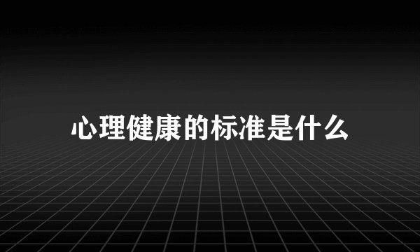 心理健康的标准是什么