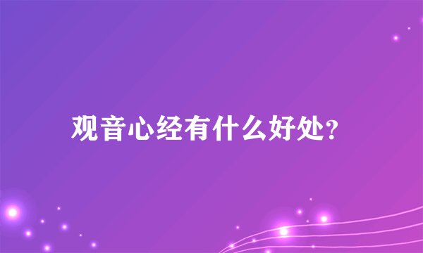 观音心经有什么好处？