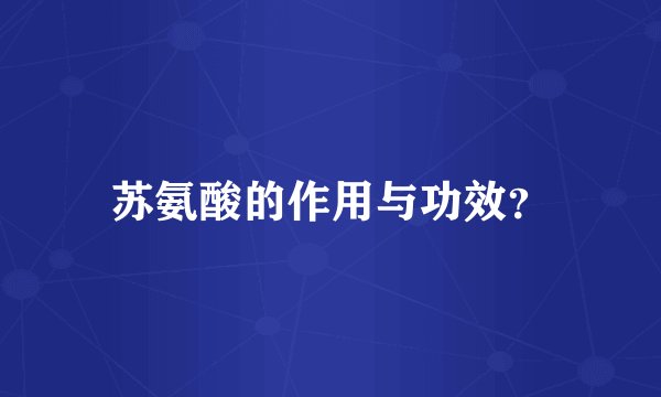 苏氨酸的作用与功效？