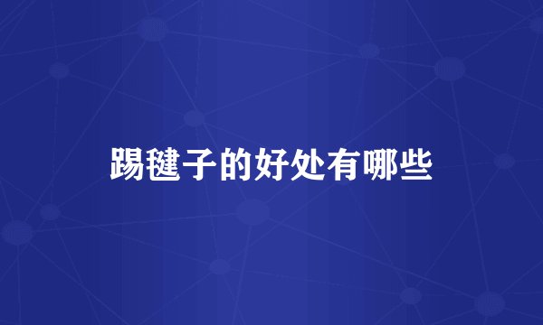 踢毽子的好处有哪些
