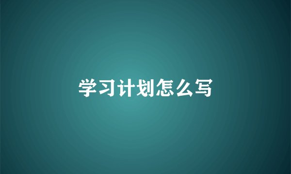 学习计划怎么写