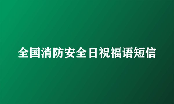 全国消防安全日祝福语短信