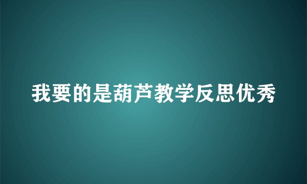我要的是葫芦教学反思优秀