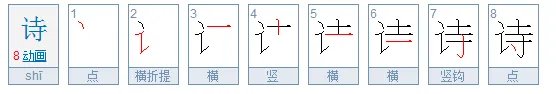 诗的笔顺笔画顺序图