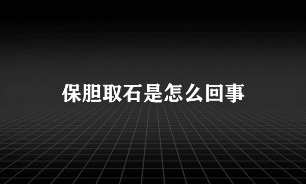 保胆取石是怎么回事