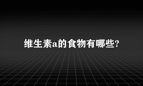 维生素a的食物有哪些?