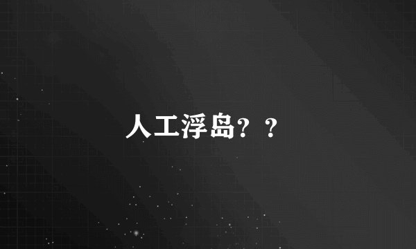 人工浮岛？？