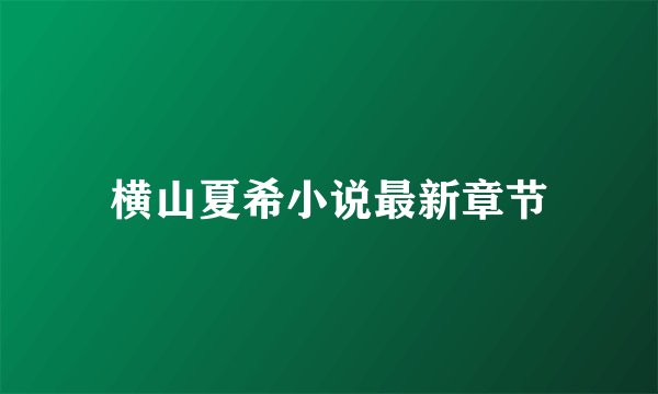 横山夏希小说最新章节