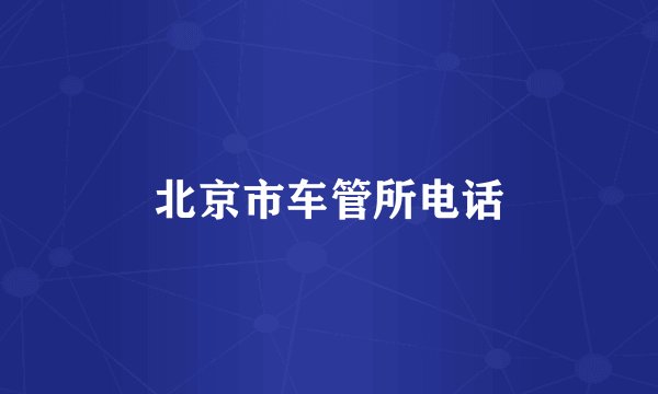 北京市车管所电话