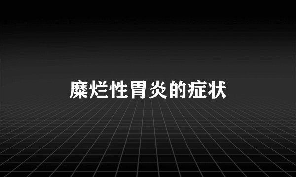 糜烂性胃炎的症状