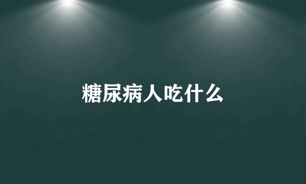糖尿病人吃什么