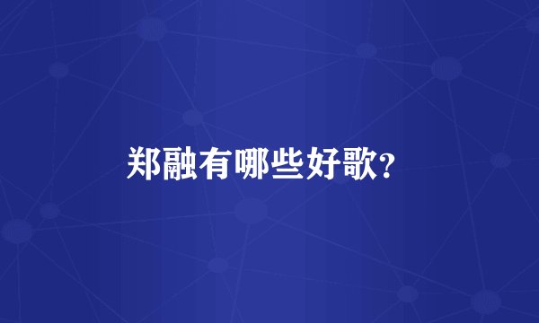 郑融有哪些好歌？