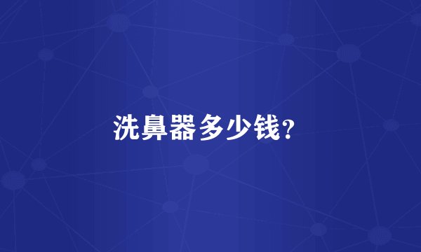 洗鼻器多少钱？