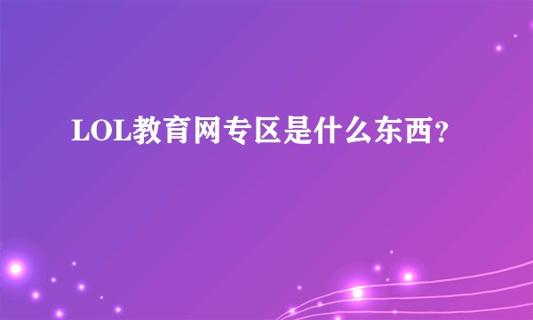 LOL教育网专区是什么东西？