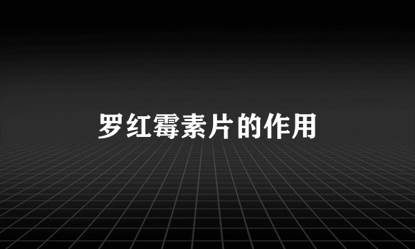 罗红霉素片的作用